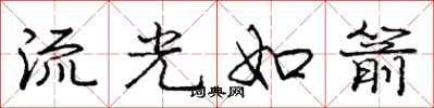 龐中華流光如箭行書怎么寫
