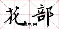 周炳元花部楷書怎么寫