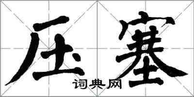 翁闓運壓塞楷書怎么寫