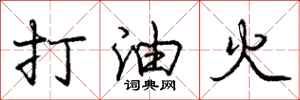 龐中華打油火行書怎么寫