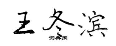 曾慶福王冬濱行書個性簽名怎么寫