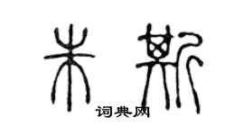 陳聲遠朱斯篆書個性簽名怎么寫