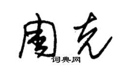 朱錫榮周克草書個性簽名怎么寫