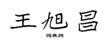 袁強王旭昌楷書個性簽名怎么寫