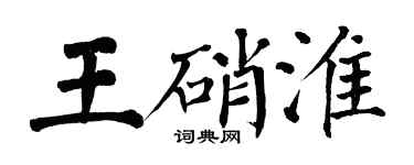 翁闓運王硝淮楷書個性簽名怎么寫