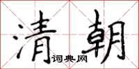 侯登峰清朝楷書怎么寫