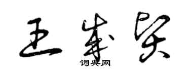 曾慶福王成賢草書個性簽名怎么寫