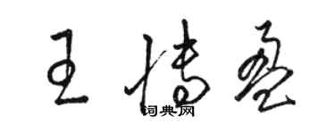 駱恆光王博盈草書個性簽名怎么寫