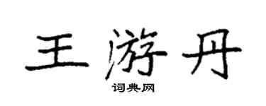 袁強王游丹楷書個性簽名怎么寫