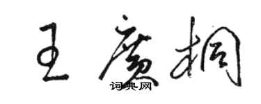 駱恆光王廣桐草書個性簽名怎么寫