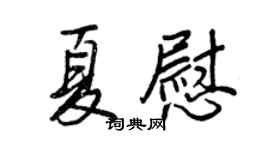 王正良夏慰行書個性簽名怎么寫