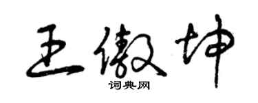 曾慶福王傲坤草書個性簽名怎么寫