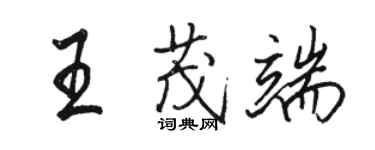 駱恆光王茂端行書個性簽名怎么寫