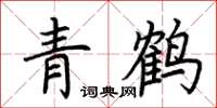 荊霄鵬青鶴楷書怎么寫