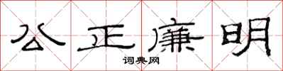 范連陞公正廉明隸書怎么寫