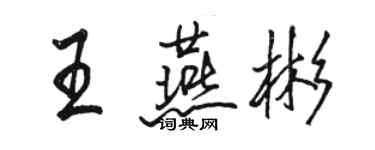 駱恆光王燕彬行書個性簽名怎么寫