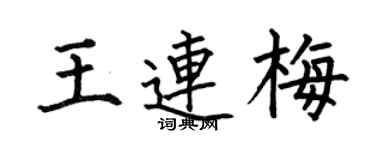 何伯昌王連梅楷書個性簽名怎么寫