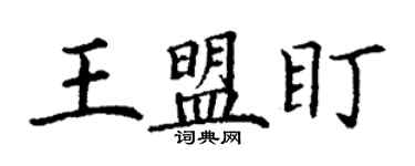 丁謙王盟盯楷書個性簽名怎么寫