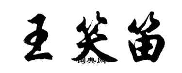 胡問遂王笑笛行書個性簽名怎么寫