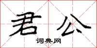 袁強君公楷書怎么寫