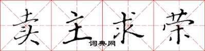 黃華生賣主求榮楷書怎么寫