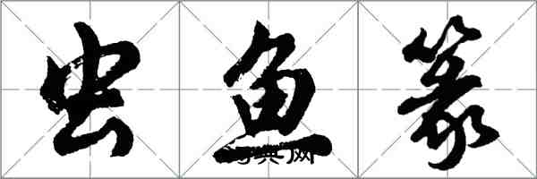 胡問遂蟲魚篆行書怎么寫