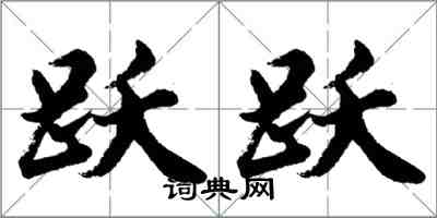 胡問遂躍躍行書怎么寫