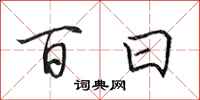 田英章百日行書怎么寫
