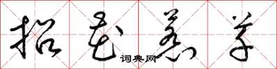 梁錦英招花惹草草書怎么寫