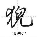 田英章寫的硬筆行書猊