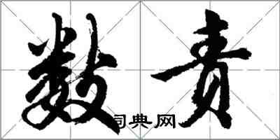 胡問遂數責行書怎么寫