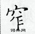 黃華生寫的硬筆楷書窄