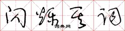 王冬齡閃爍其詞草書怎么寫