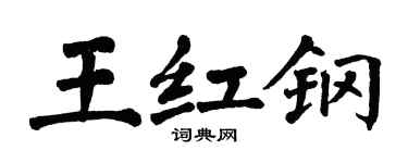 翁闓運王紅鋼楷書個性簽名怎么寫