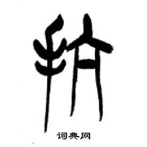 千字文中李剛田的寫法