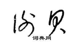 梁錦英謝貝草書個性簽名怎么寫