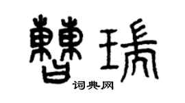 曾慶福曹瑞篆書個性簽名怎么寫
