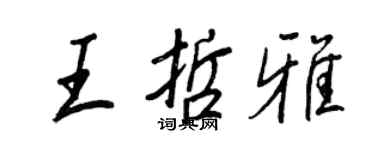 王正良王哲雅行書個性簽名怎么寫