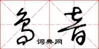王冬齡鳥音草書怎么寫