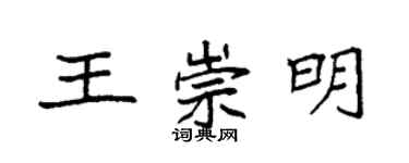 袁強王崇明楷書個性簽名怎么寫