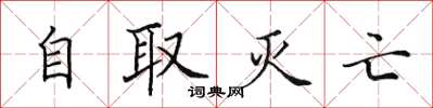 田英章自取滅亡楷書怎么寫