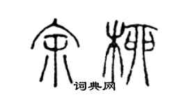 陳聲遠余柳篆書個性簽名怎么寫