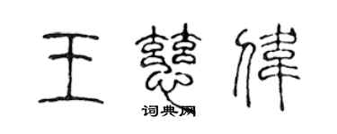 陳聲遠王慈偉篆書個性簽名怎么寫