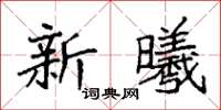袁強新曦楷書怎么寫
