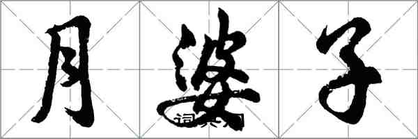 胡問遂月婆子行書怎么寫