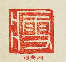 “瘧”篆刻印章