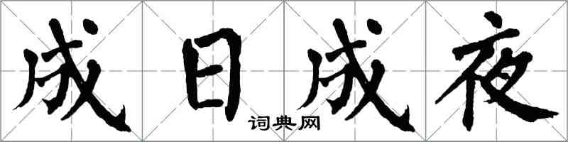 翁闓運成日成夜楷書怎么寫