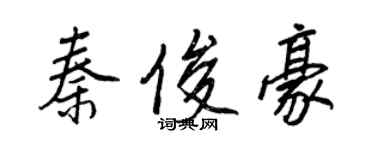 王正良秦俊豪行書個性簽名怎么寫