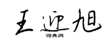 王正良王迎旭行書個性簽名怎么寫