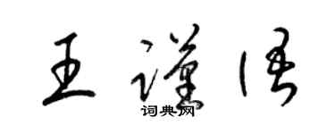 梁錦英王謹語草書個性簽名怎么寫